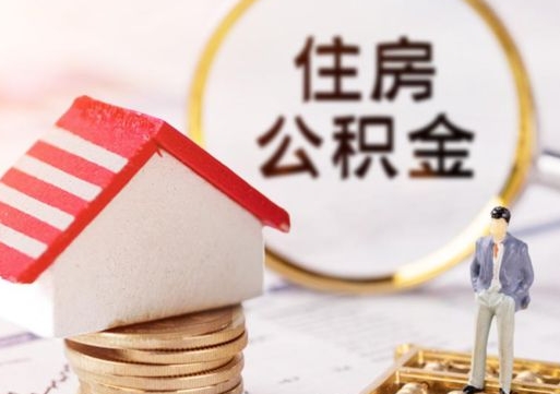 北流如何取住房公积金（怎么取公积金?）