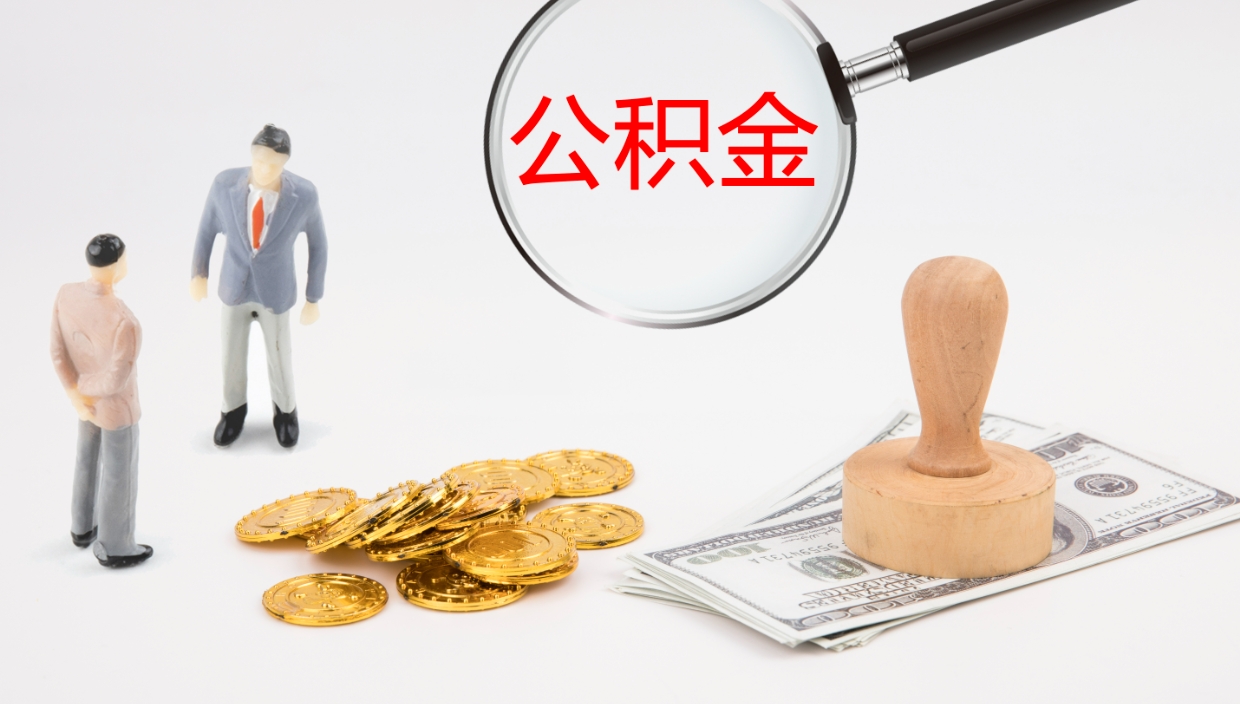 北流离职公积金一次性提（急用钱离职一次性提取公积金）