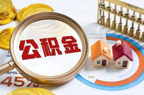 北流辞职了可以取出公积金吗（辞职了可以取出住房公积金吗）