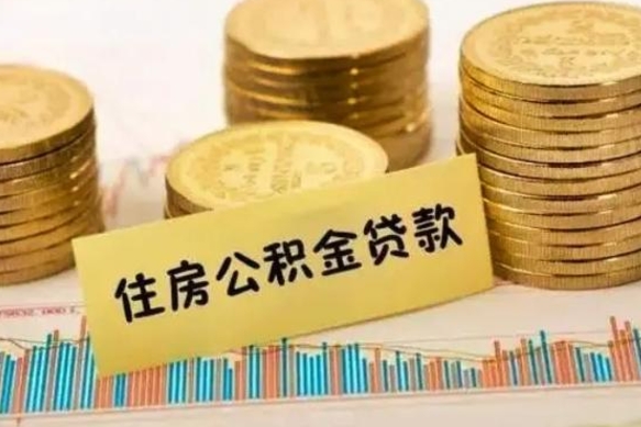 北流辞职一个月可以取公积金吗（离职一个月住房公积金怎么提取）