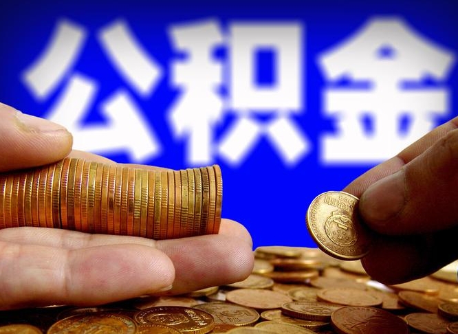 北流离职公积金咋提（离职公积金怎么提取出来）